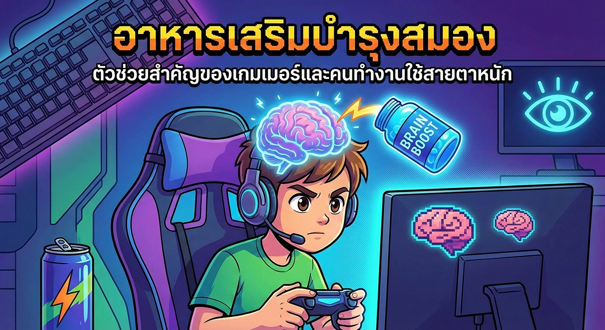 อาหารเสริมสมอง