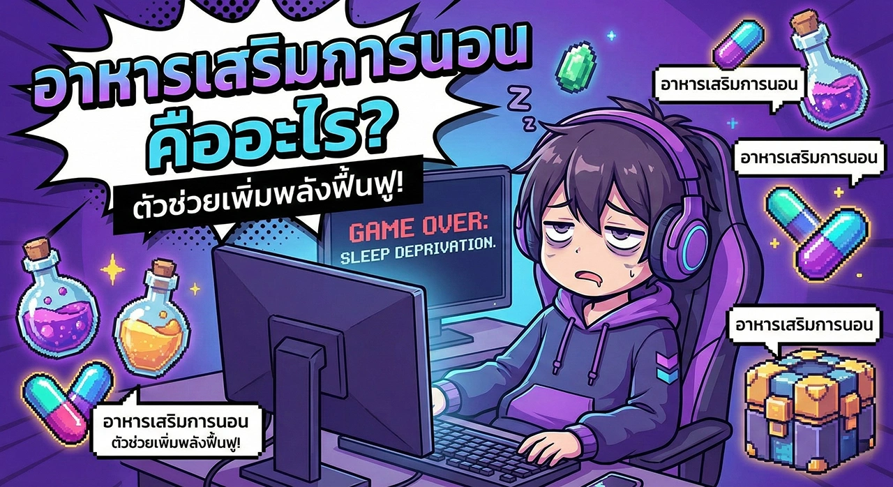 อาหารเสริมการนอน คืออะไร